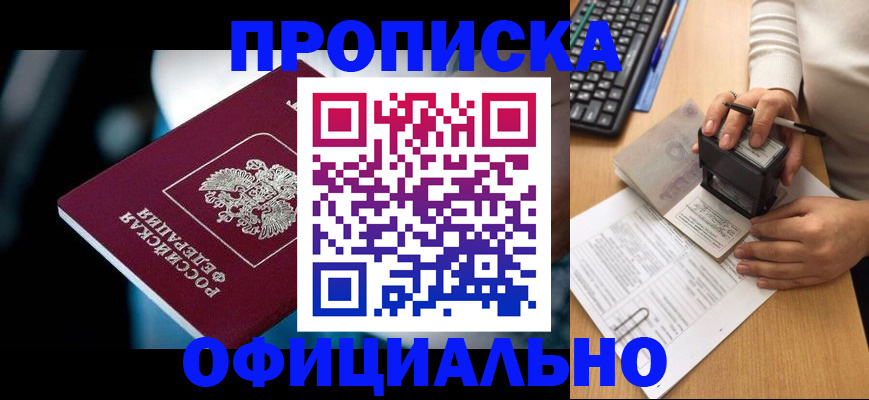 прописка штамп в Гуково